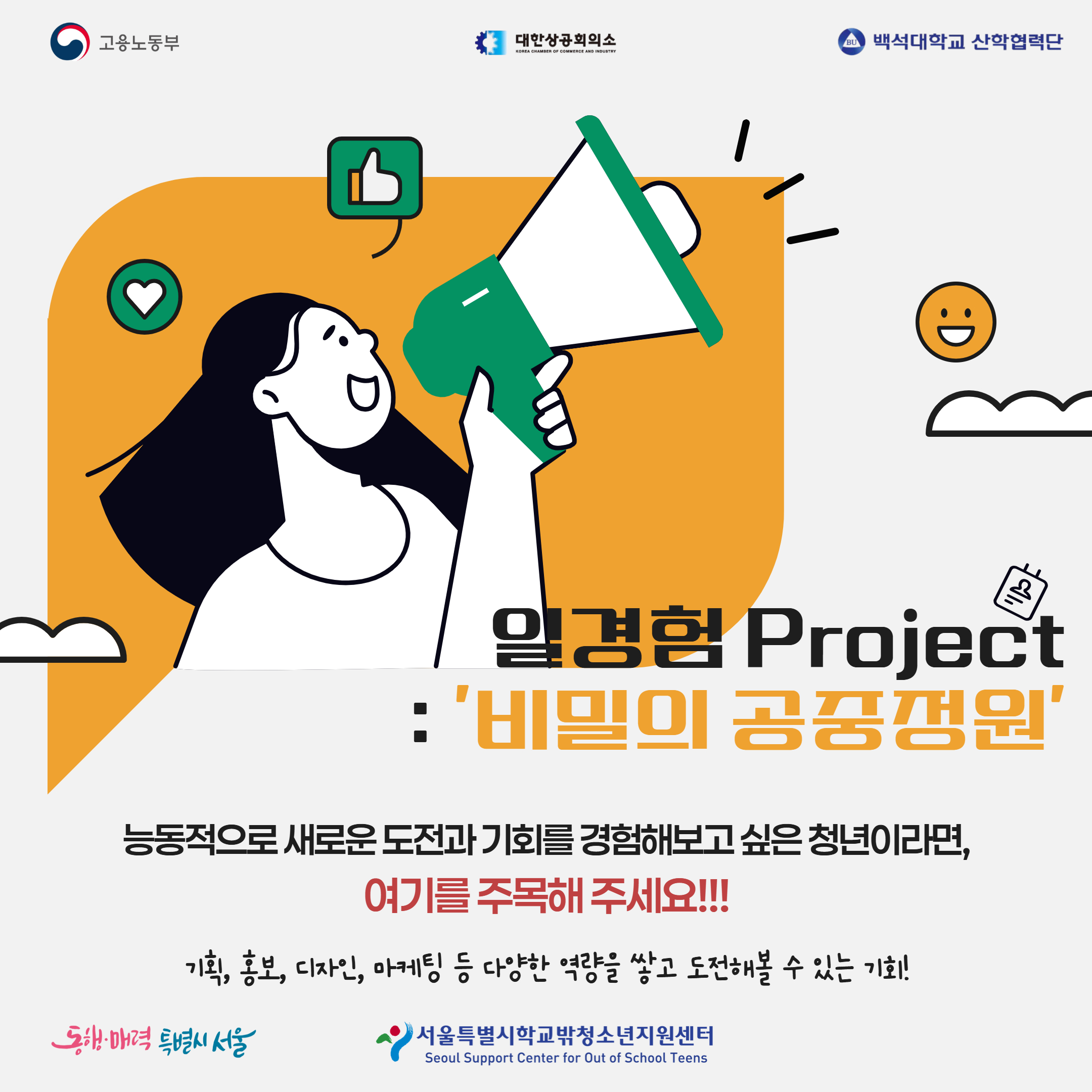 고용노동부x서울특별시학교밖청소년지원센터 일경험 프로젝트 '비밀의 공중정원' 참여자 모집